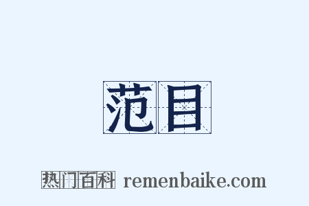 范目是什么意思的图片